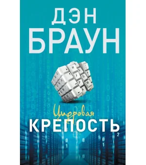 Цифровая крепость
