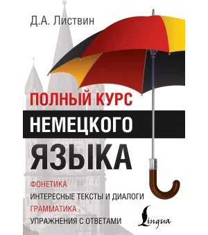 Полный курс немецкого языка