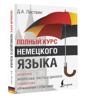 Полный курс немецкого языка