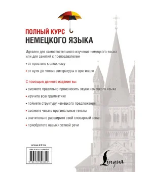 Полный курс немецкого языка
