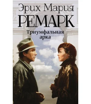 Триумфальная арка