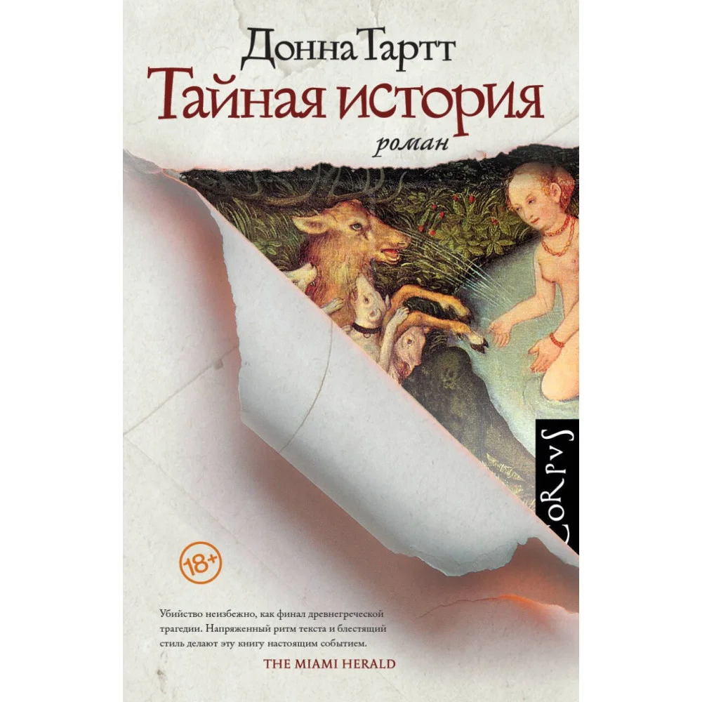 Тайная история Тайная история