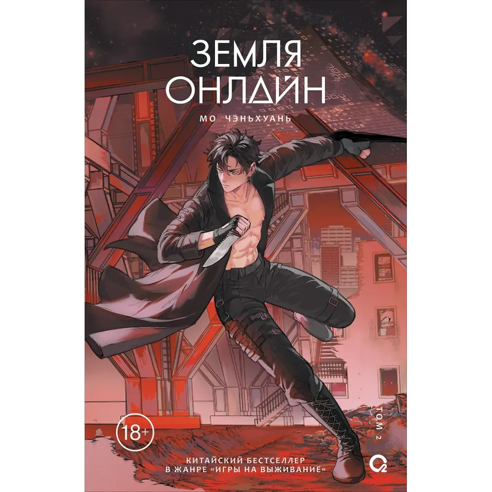 Мо Чэньхуань. Земля онлайн. Том 2