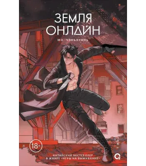 Мо Чэньхуань. Земля онлайн. Том 2