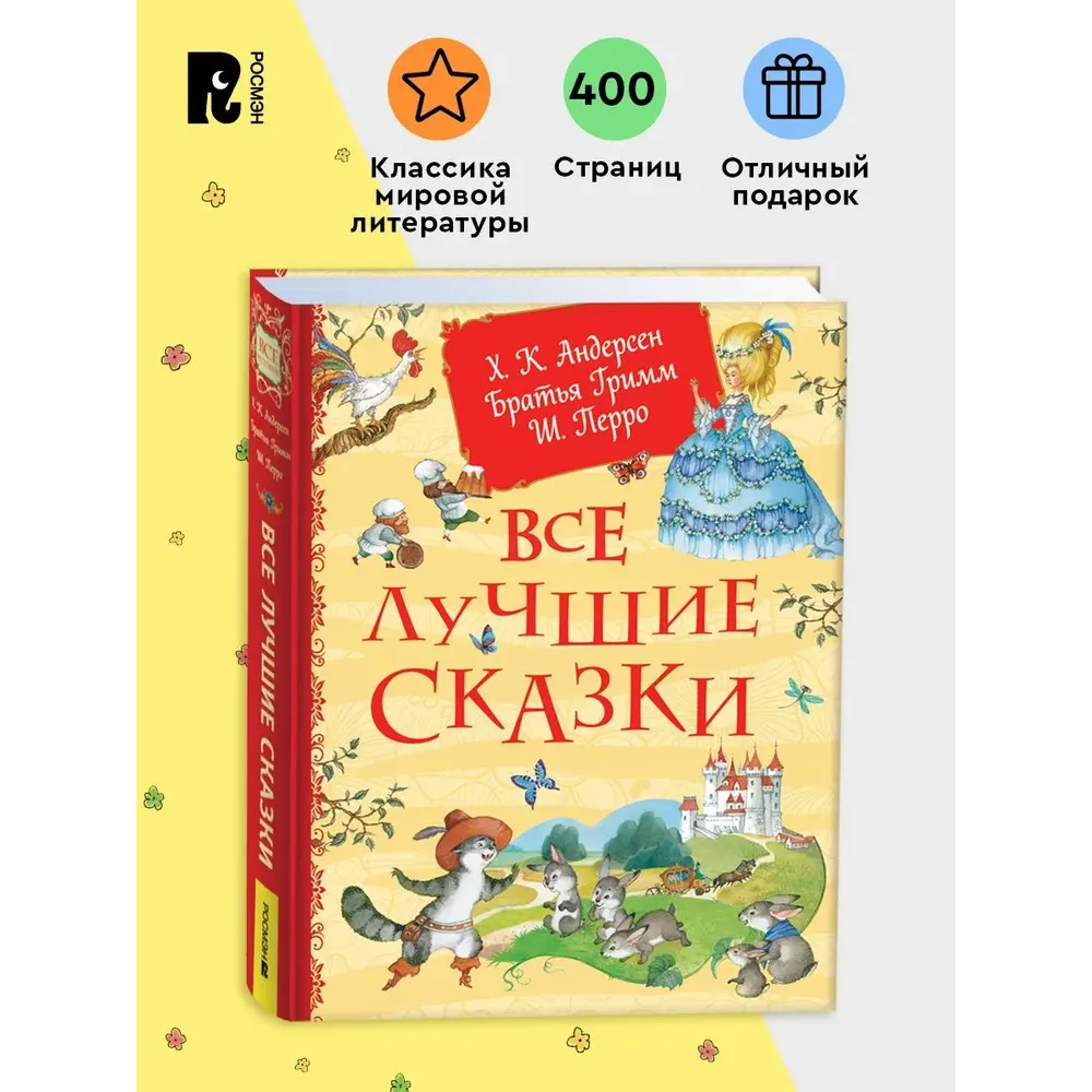 Все лучшие сказки. Х.-К. Андерсен, Братья Гримм, Ш. Перро Все лучшие сказки. Х.-К. Андерсен, Братья Гримм, Ш. Перро
