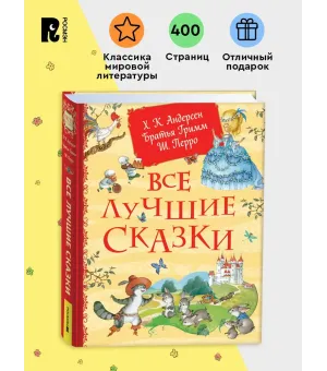 Все лучшие сказки. Х.-К. Андерсен, Братья Гримм, Ш. Перро Все лучшие сказки. Х.-К. Андерсен, Братья Гримм, Ш. Перро