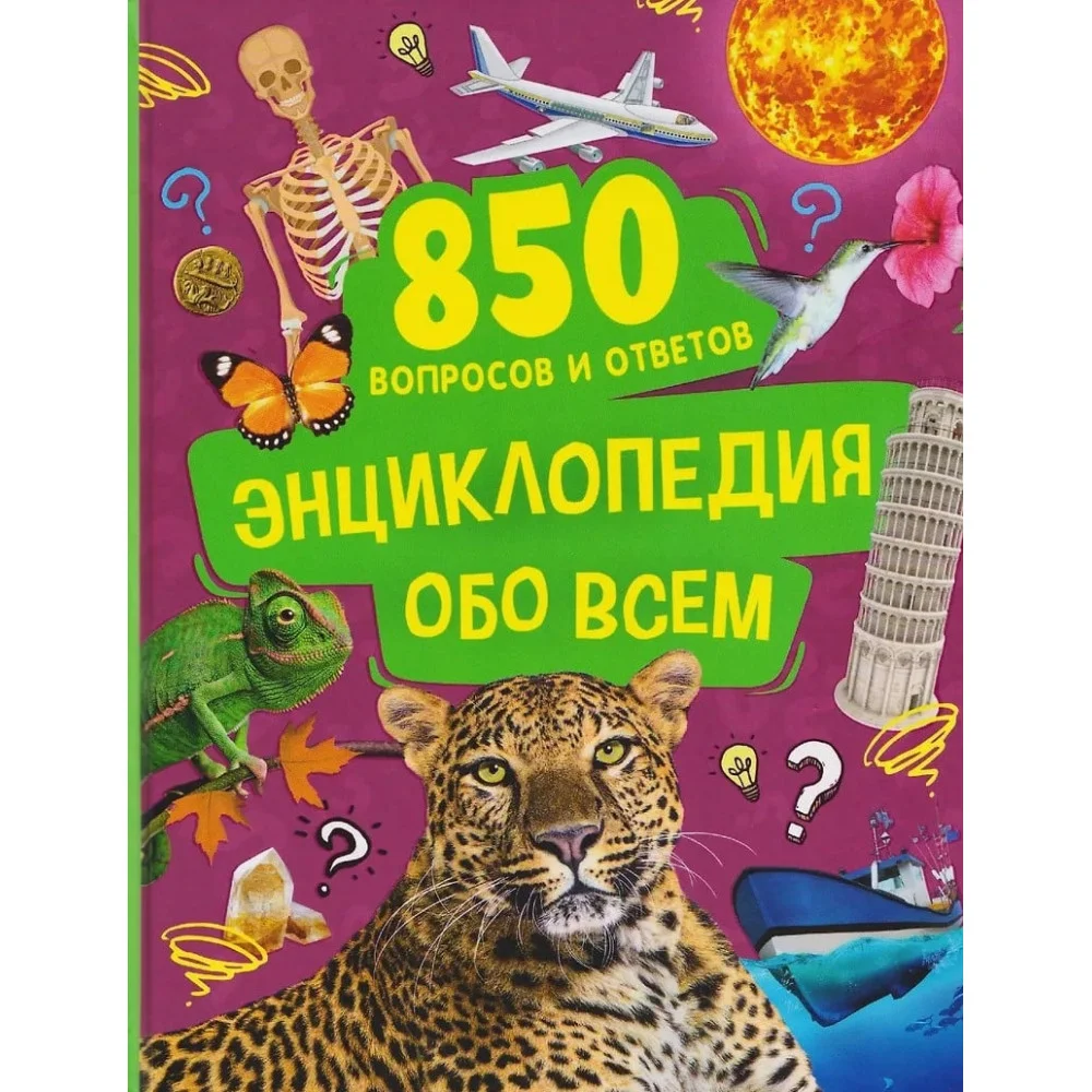 Энциклопедия обо всем. 850 вопросов и ответов