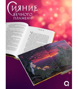 Сияние вечного пламени