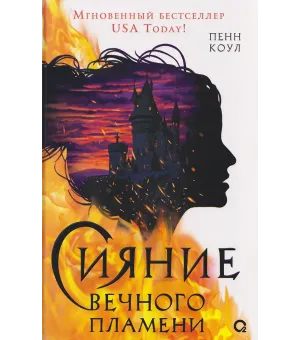 Сияние вечного пламени