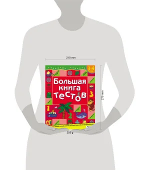 Большая книга тестов. 3-4 года.(1кр.)