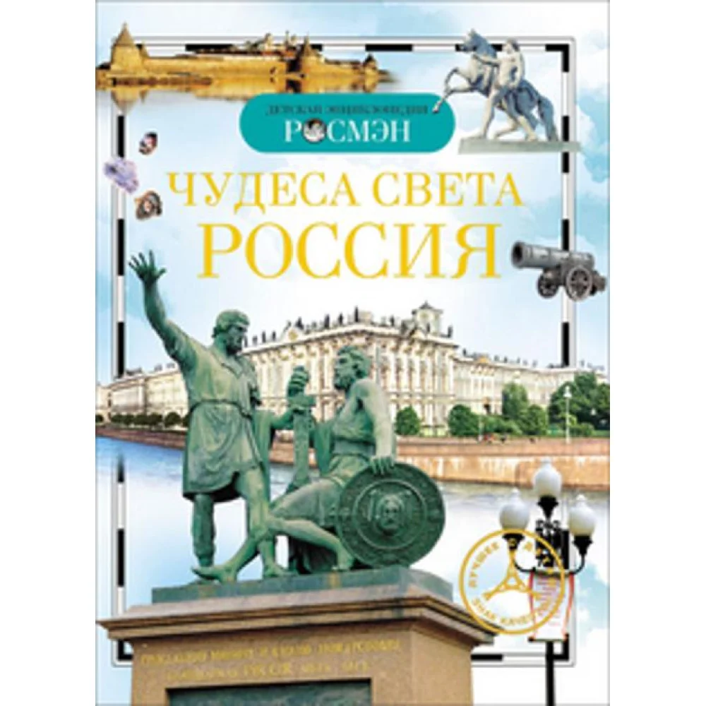 Чудеса света: Россия. Детская энциклопедия РОСМЭН Чудеса света: Россия. Детская энциклопедия РОСМЭН
