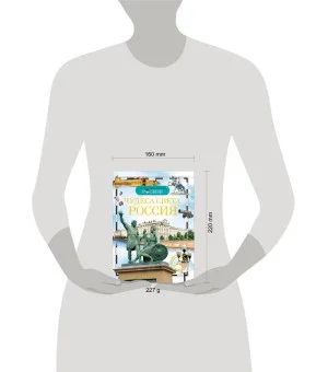 Чудеса света: Россия. Детская энциклопедия РОСМЭН