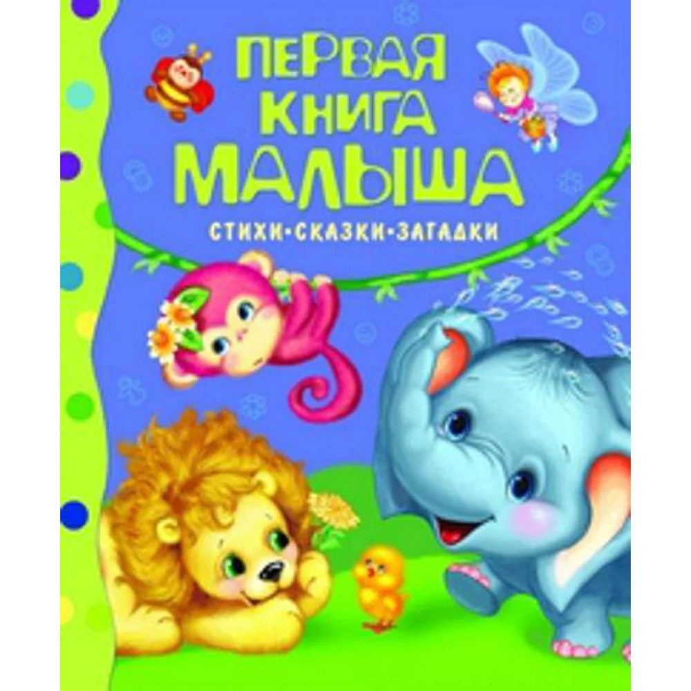 Первая книга малыша. Стихи, сказки, загадки Первая книга малыша. Стихи, сказки, загадки