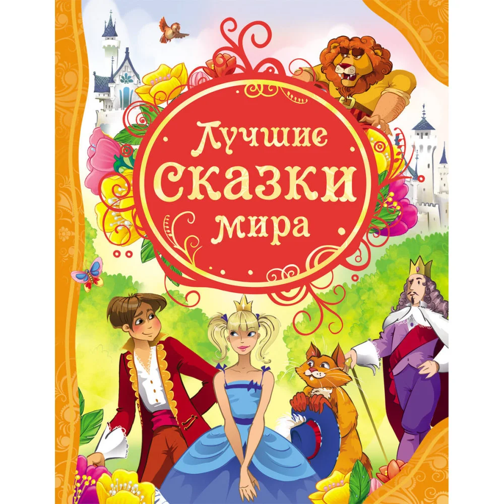 Лучшие сказки мира Лучшие сказки мира