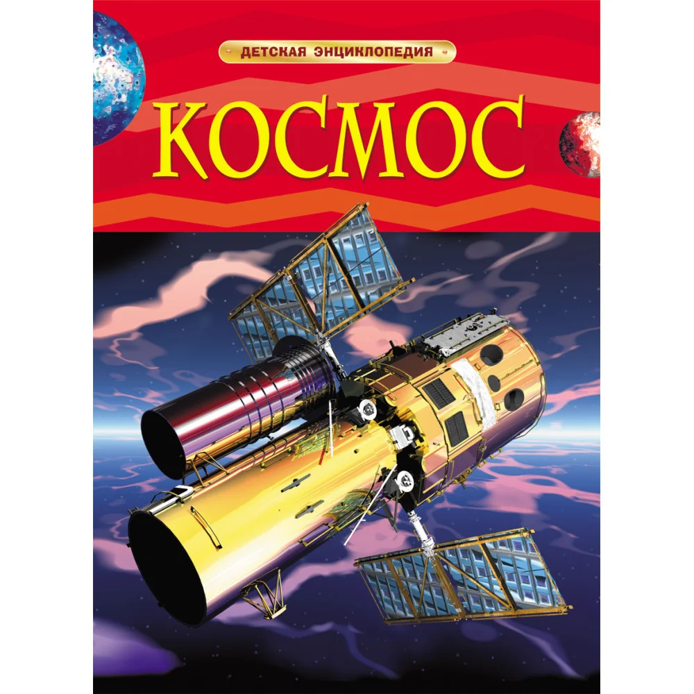Космос. Детская энциклопедия Космос. Детская энциклопедия