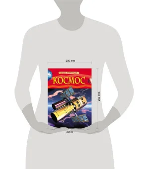 Космос. Детская энциклопедия