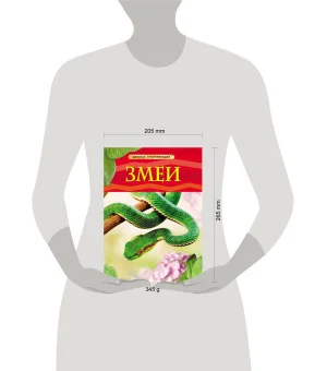 Змеи. Детская энциклопедия