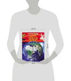 Планета Земля. Детская энциклопедия