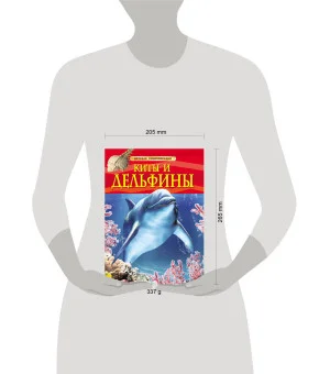 Киты и дельфины. Детская энциклопедия