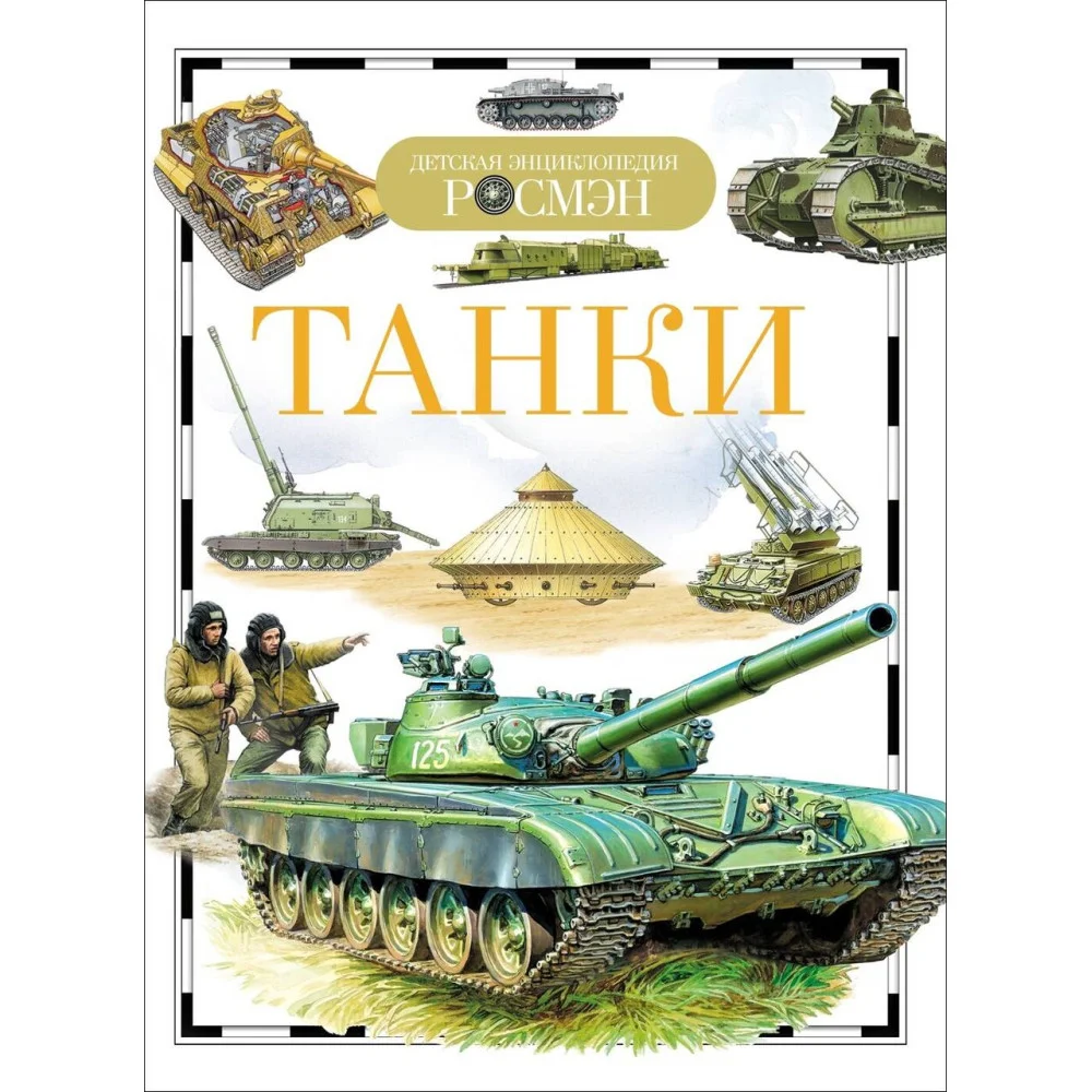 Танки (ДЭР) Танки (ДЭР)