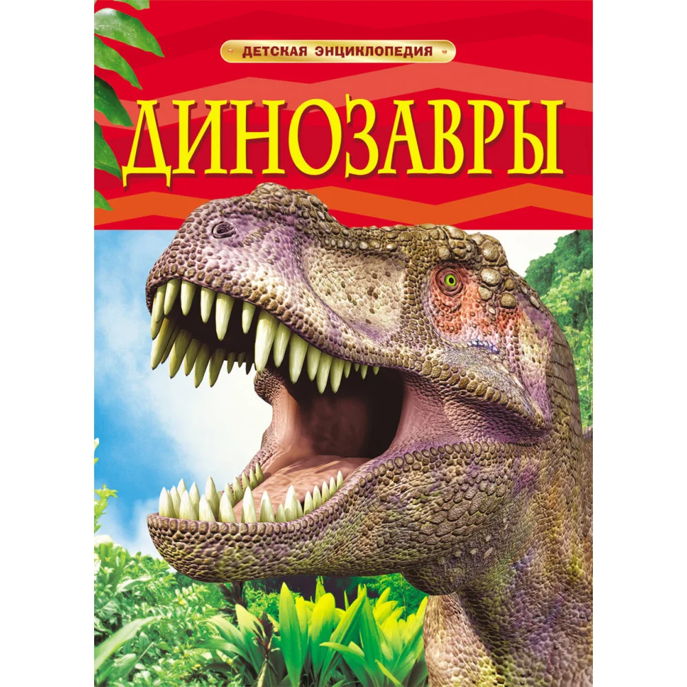 Динозавры. Детская энциклопедия Динозавры. Детская энциклопедия