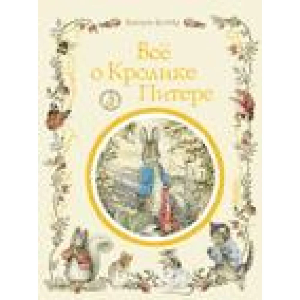 Все о кролике Питере Все о кролике Питере