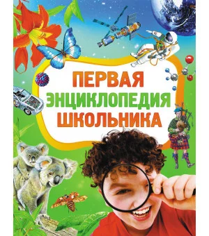 Первая энциклопедия школьника