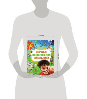 Первая энциклопедия школьника