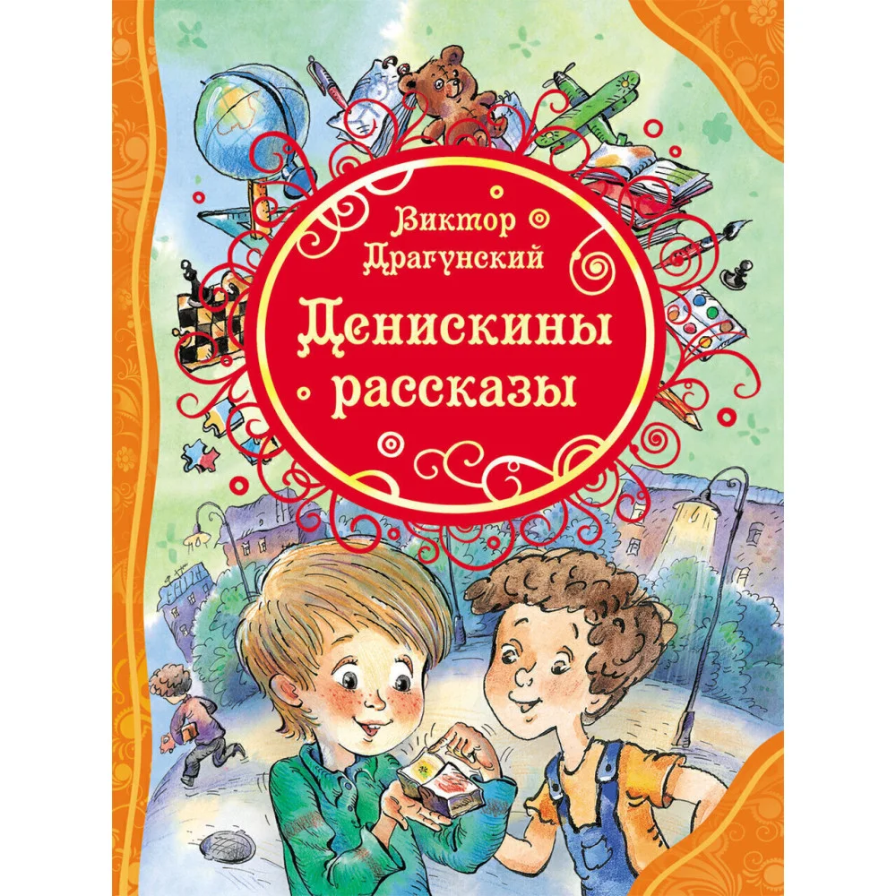Денискины рассказы (ВЛС) Денискины рассказы (ВЛС)