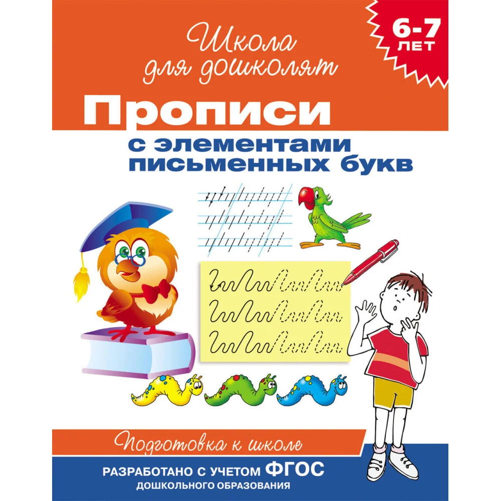6-7 лет. Прописи с элементами письменных букв 6-7 лет. Прописи с элементами письменных букв