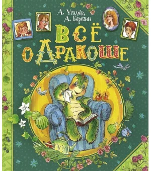 Все о Дракоше
