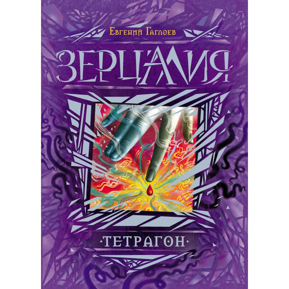 Зерцалия. 4. Тетрагон