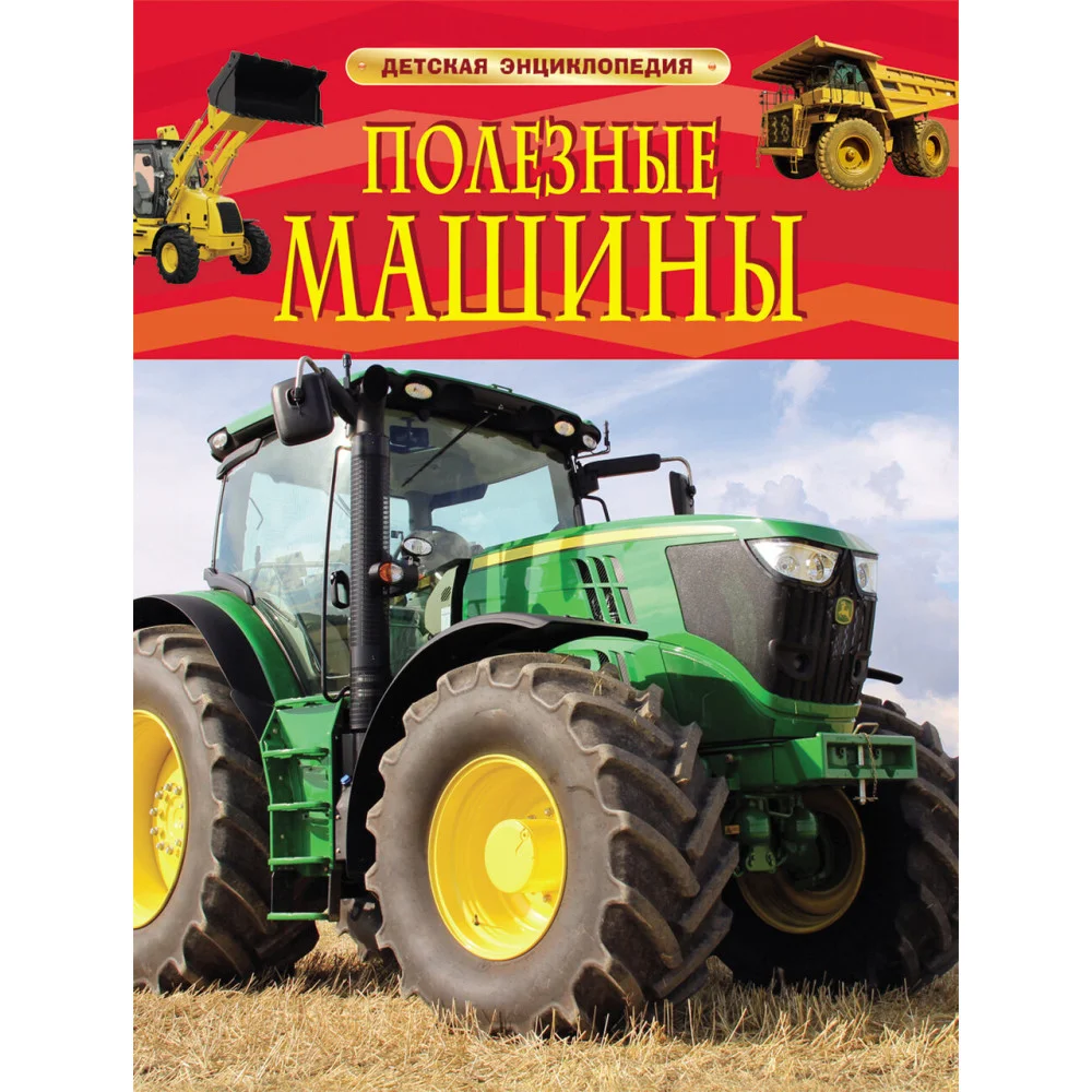 Полезные машины. Детская энциклопедия Полезные машины. Детская энциклопедия