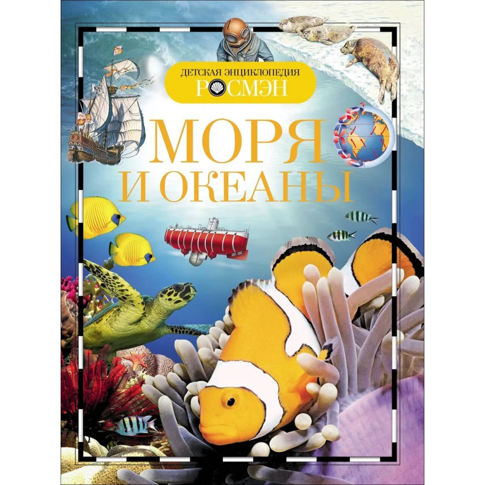 Моря и океаны. Детская энциклопедия РОСМЭН Моря и океаны. Детская энциклопедия РОСМЭН
