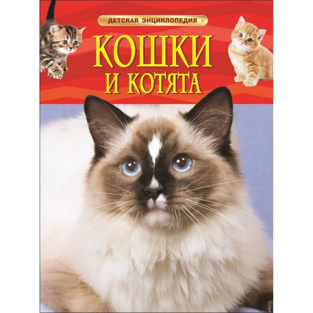 Кошки и котята. Детская энциклопедия Кошки и котята. Детская энциклопедия