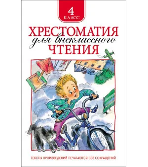 Хрестоматия для внеклассного чтения. 4 класс