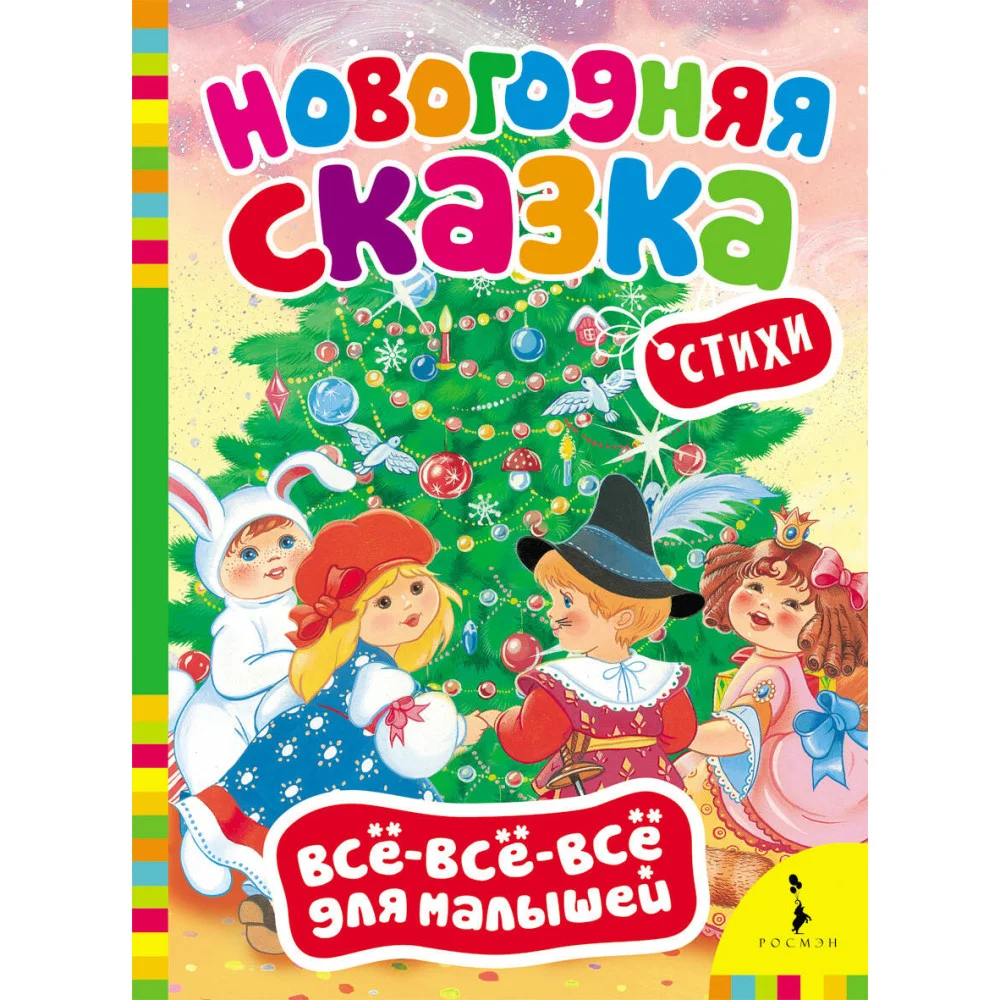 Новогодняя сказка Новогодняя сказка