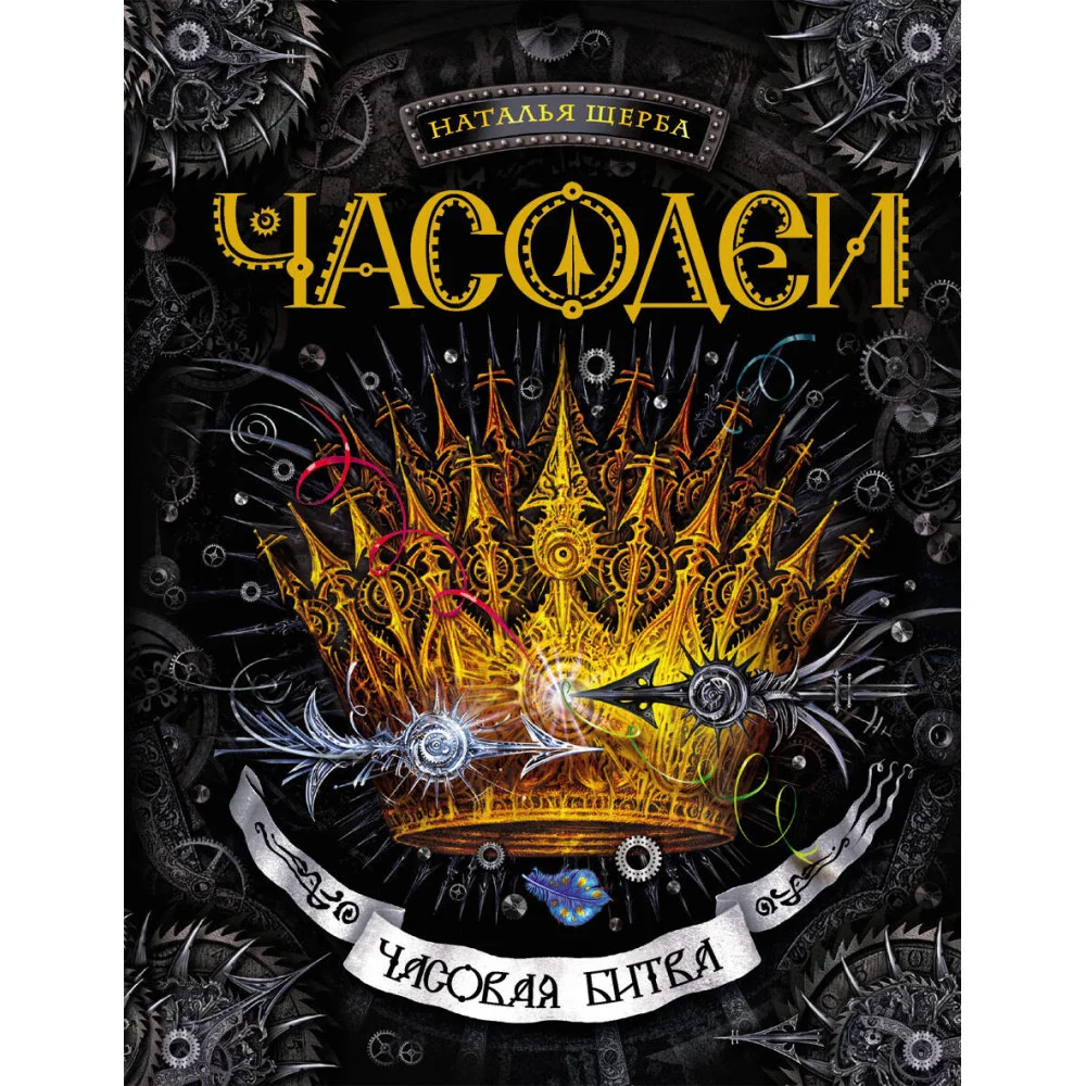 Часодеи. 6. Часовая битва Часодеи. 6. Часовая битва
