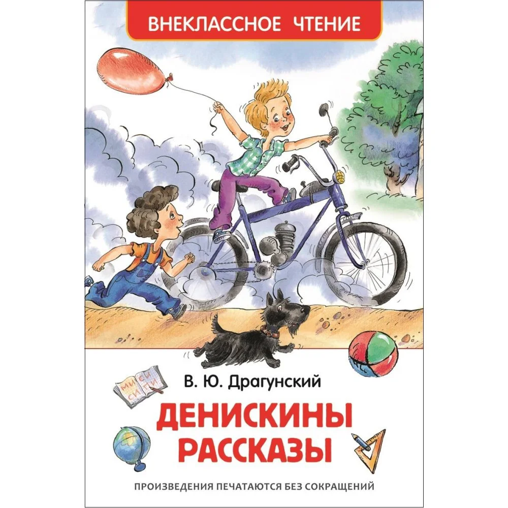 Драгунский В.Ю. Денискины рассказы Драгунский В.Ю. Денискины рассказы