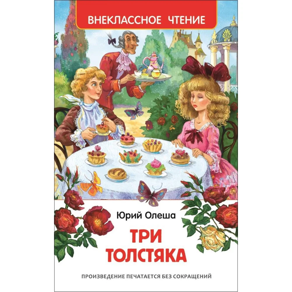 Олеша Ю.К. Три толстяка Олеша Ю.К. Три толстяка