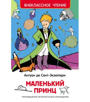 Сент-Экзюпери. Маленький принц