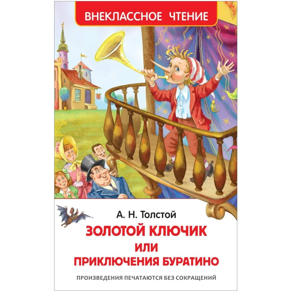 Толстой А.Н. Приключения Буратино Толстой А.Н. Приключения Буратино
