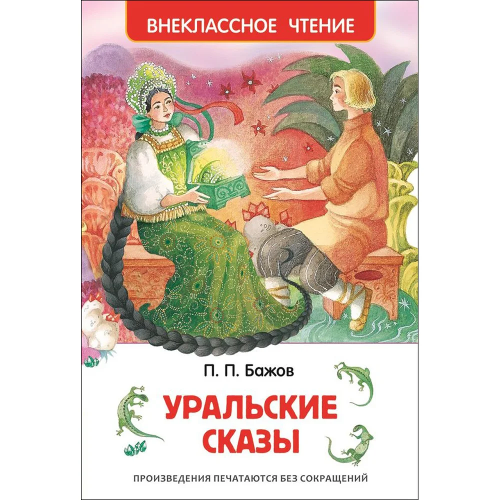 Бажов П.П. Уральские сказы Бажов П.П. Уральские сказы