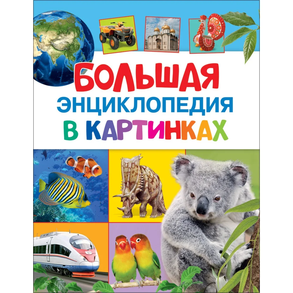 Большая энциклопедия в картинках Большая энциклопедия в картинках