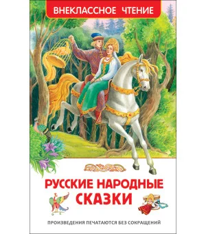 Русские народные сказки (ВЧ)