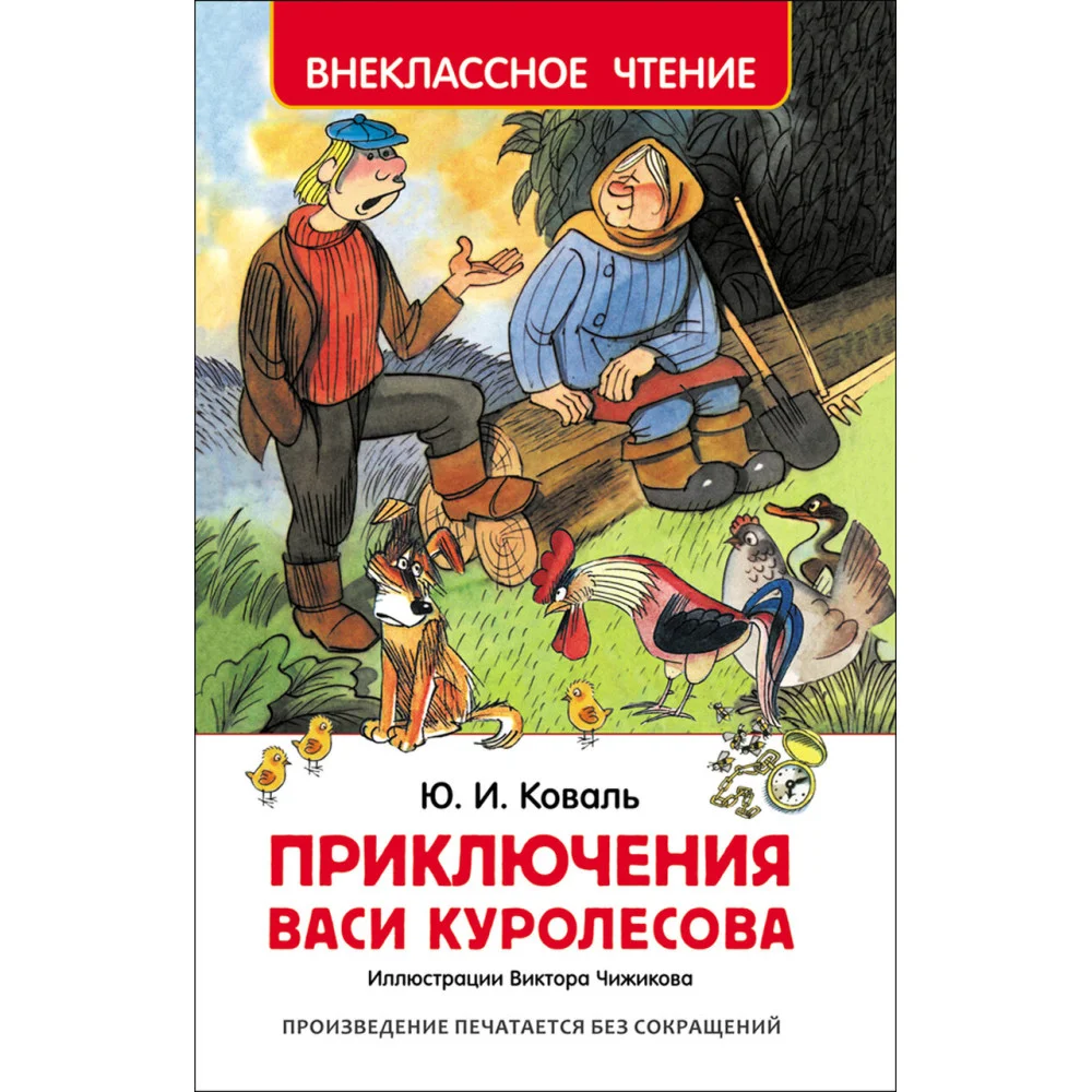 Коваль Ю. Приключения Васи Куролесова (ВЧ) Коваль Ю. Приключения Васи Куролесова (ВЧ)