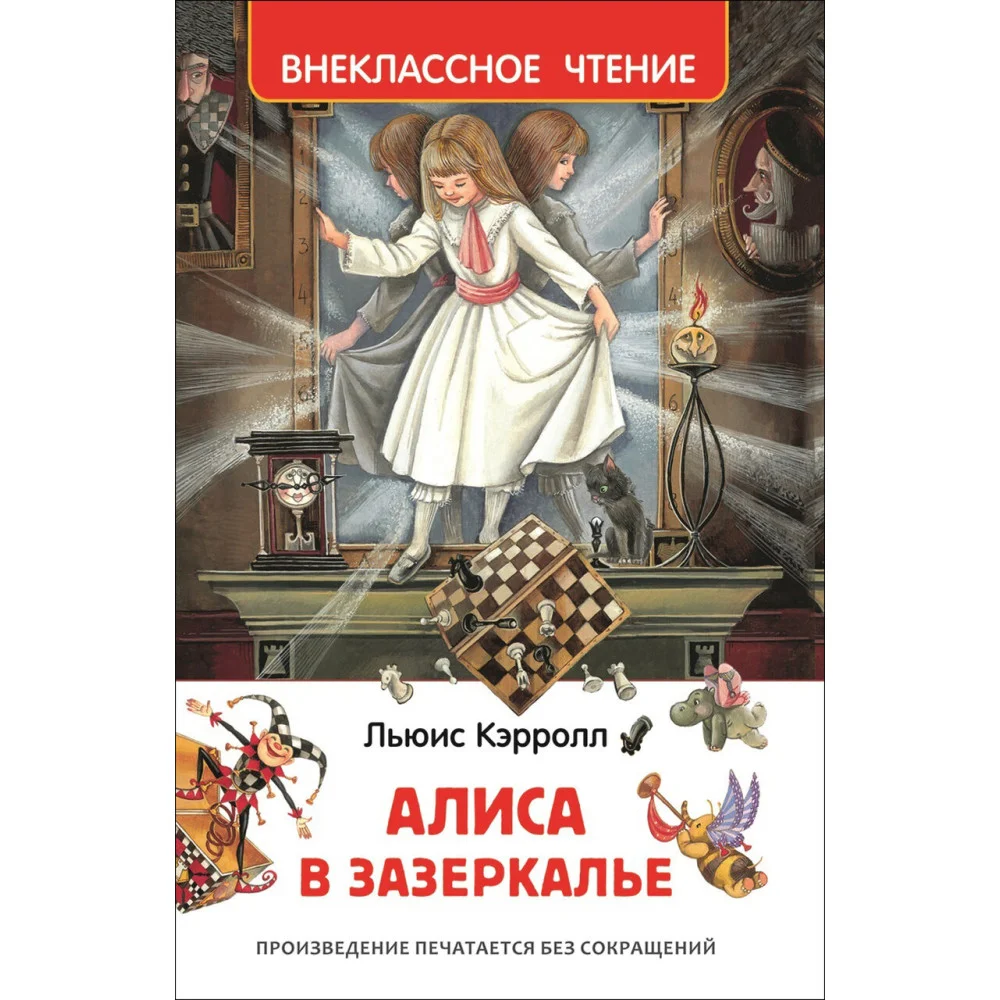 Кэрролл Л. Алиса в Зазеркалье (ВЧ) Кэрролл Л. Алиса в Зазеркалье (ВЧ)