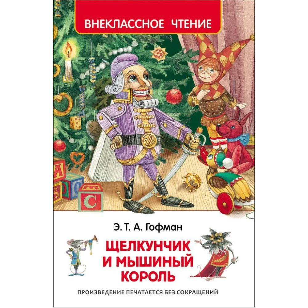 Гофман Э.Т.А. Щелкунчик и мышиный король (ВЧ) Гофман Э.Т.А. Щелкунчик и мышиный король (ВЧ)