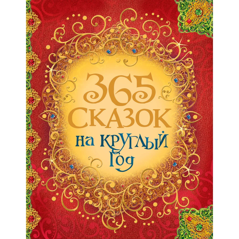 365 сказок на круглый год 365 сказок на круглый год