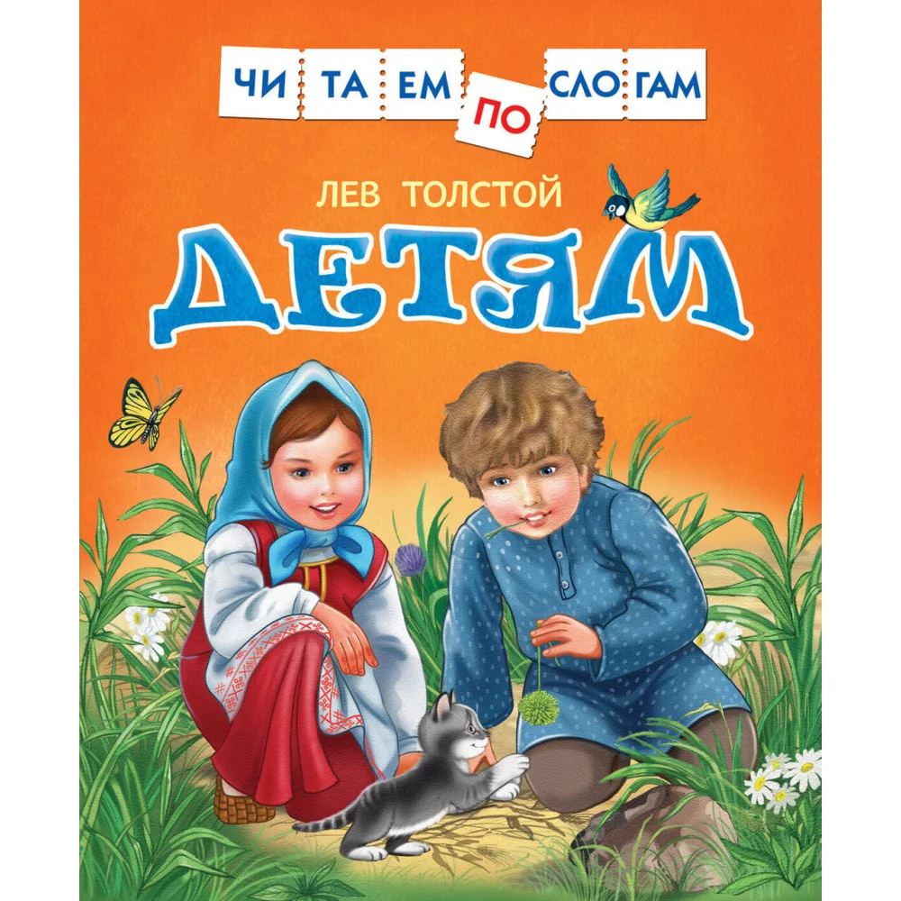 Толстой Л. Детям Толстой Л. Детям